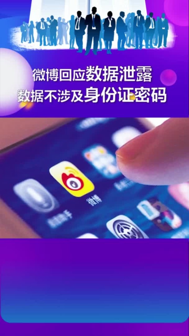 微博回应数据泄露数据不涉及身份证密码