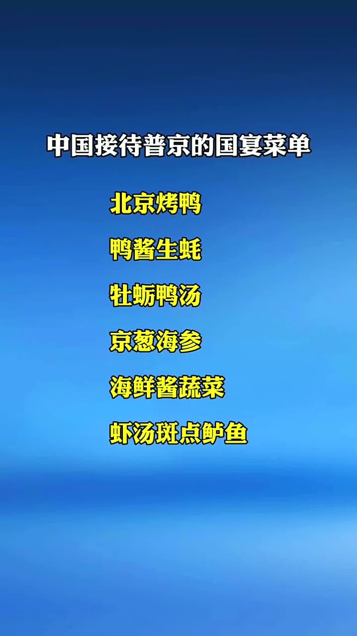 中国接待普京的国宴菜单