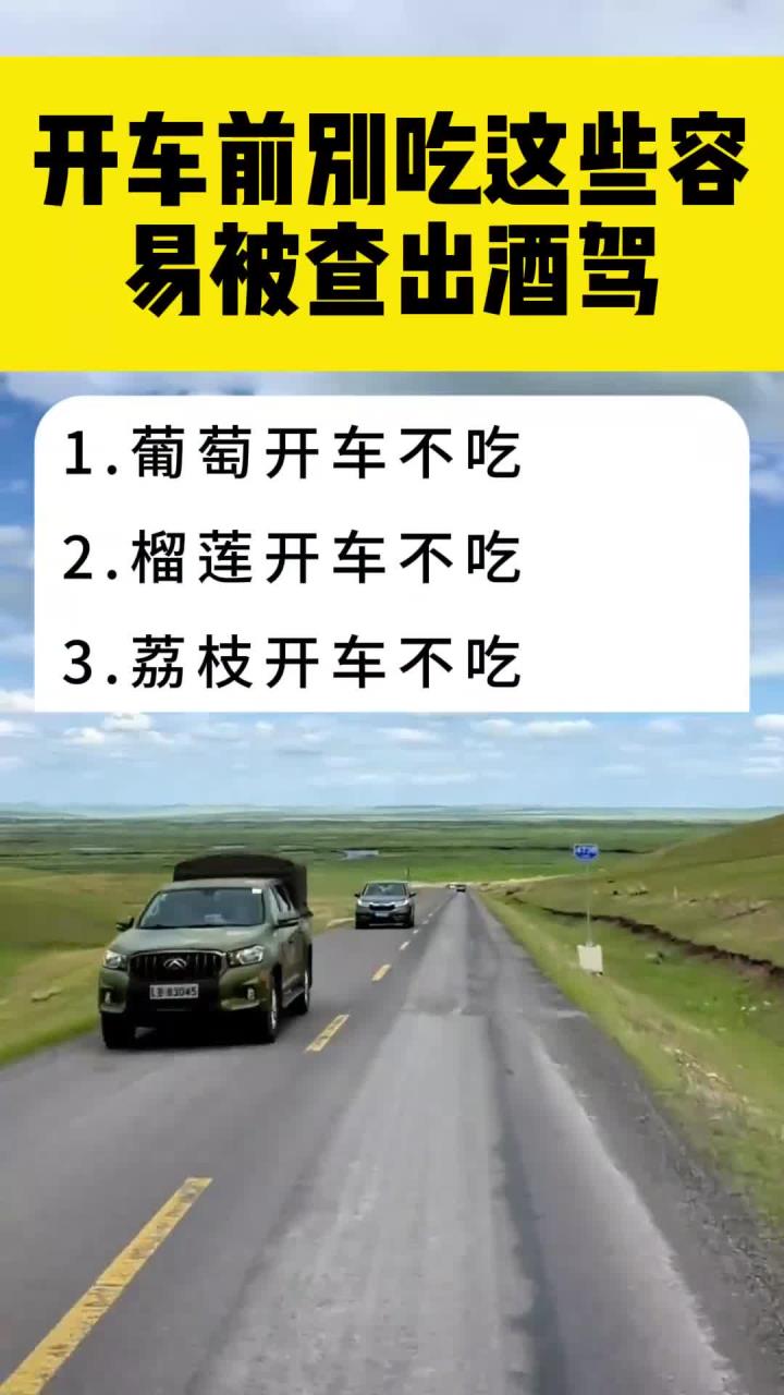 开车前别吃这些容易被查出酒驾