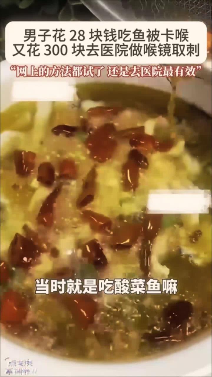 男子花28块吃鱼被卡喉，随后又到医院花300块做喉镜取刺 (3)