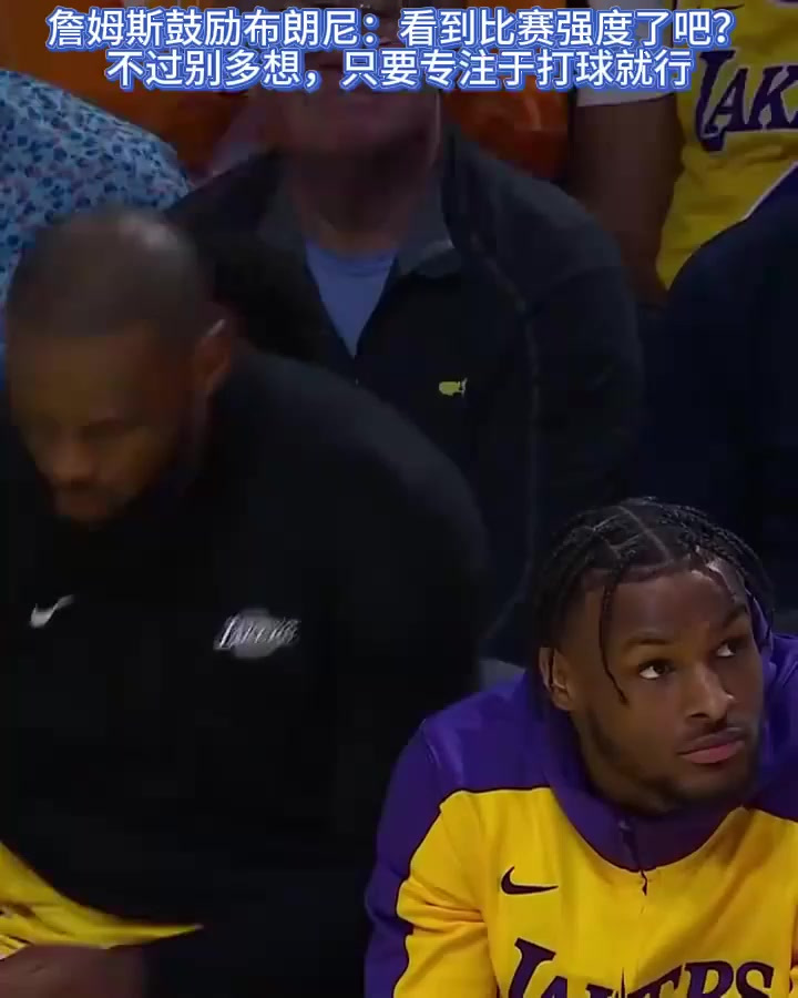 詹姆斯鼓励布朗尼：看到比赛强度了吧？不过别多想，专注于打球就