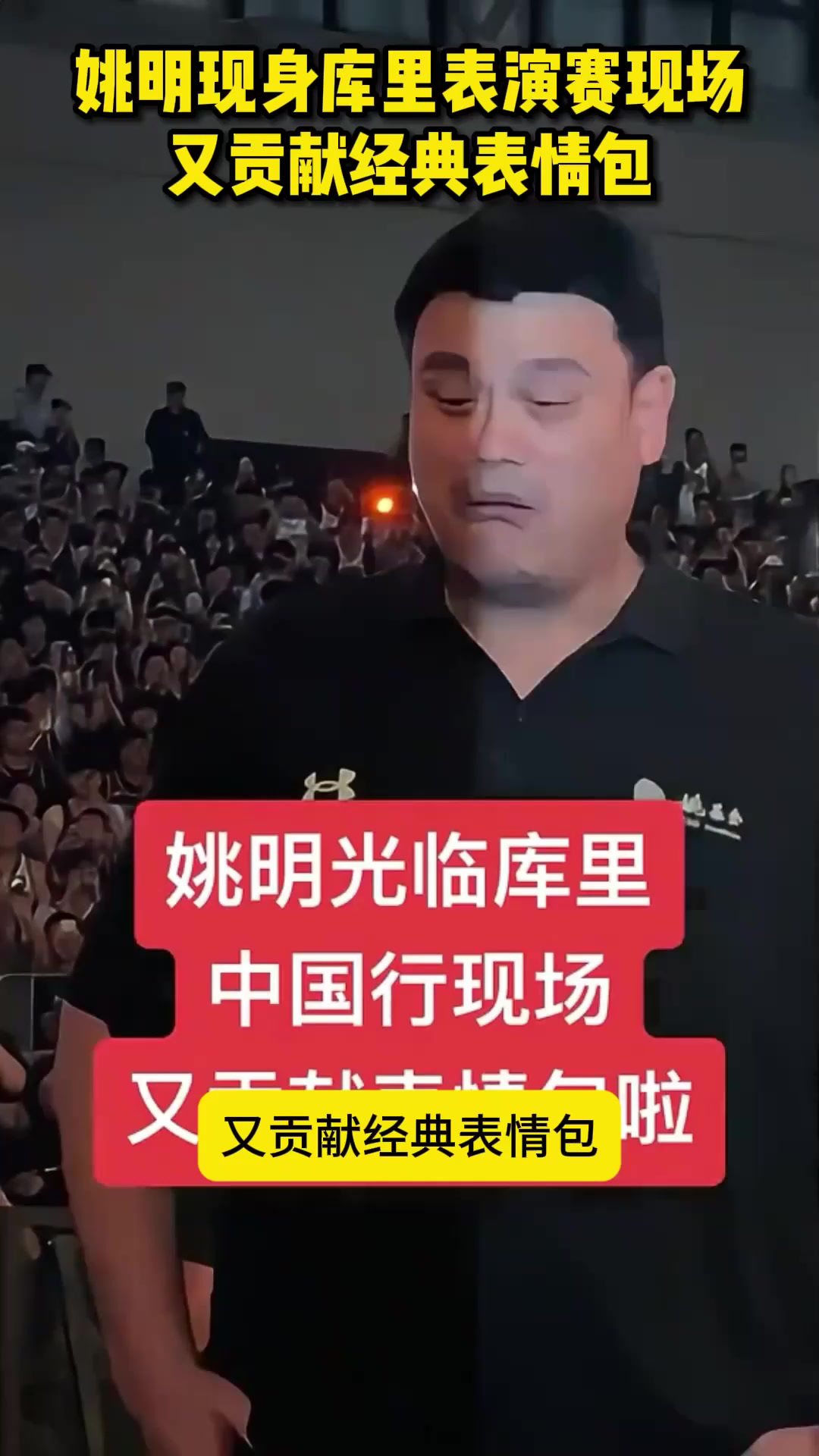 姚明现身库里表演赛现场,又贡献经典表情包