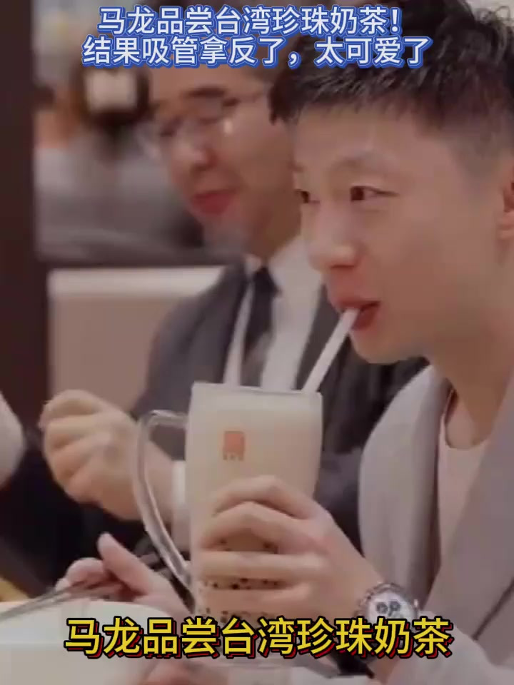 马龙品尝台湾珍珠奶茶!吸管拿反了浑然不知,太可爱了