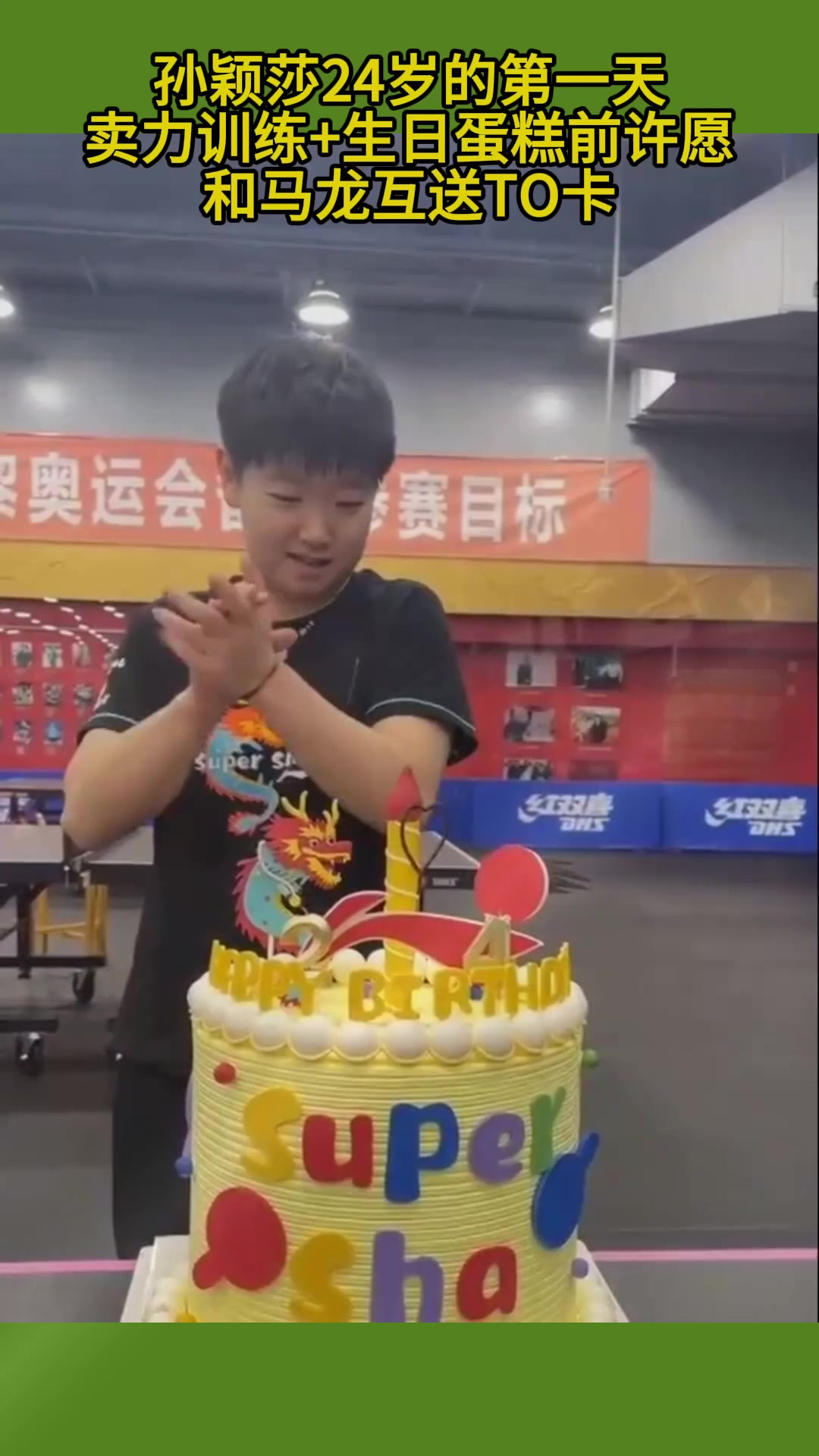孙颖莎24岁的第一天:卖力训练,生日蛋糕前许愿,和马龙互送to签