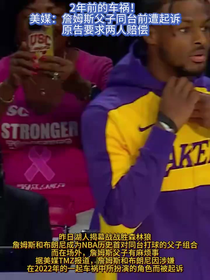 詹姆斯父子卷入车祸诉讼！两年前车祸未赔偿对方，父子同台前遭起