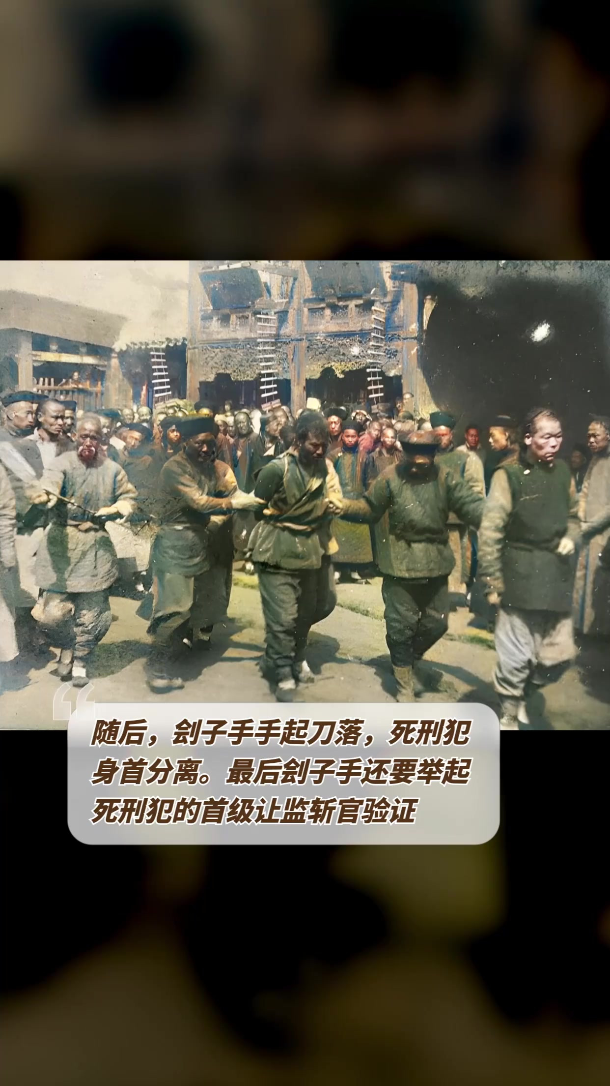晚清一名死刑犯被拉到菜市口准备斩首。衙役提前一天在菜市口搭建