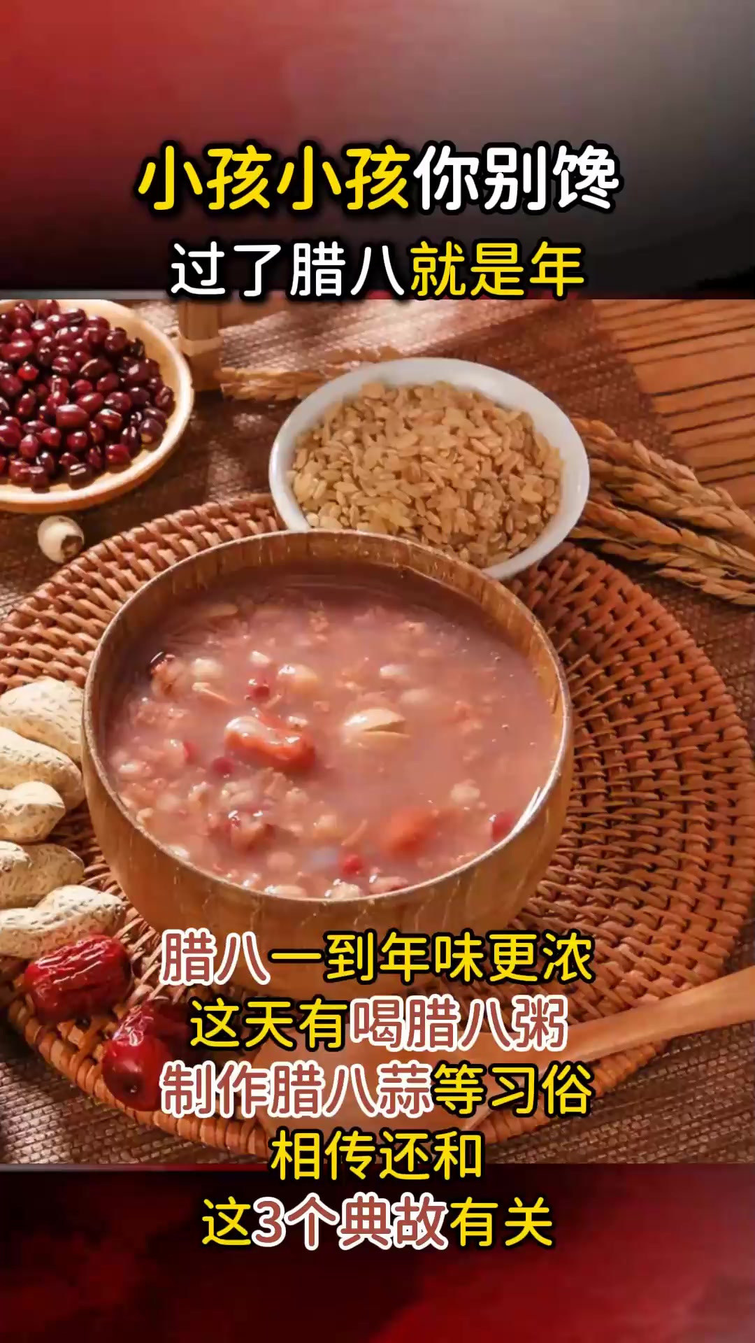 腊八粥三典故:岳飞喝千家粥,朱元璋和老鼠抢米,秦始皇修长城
