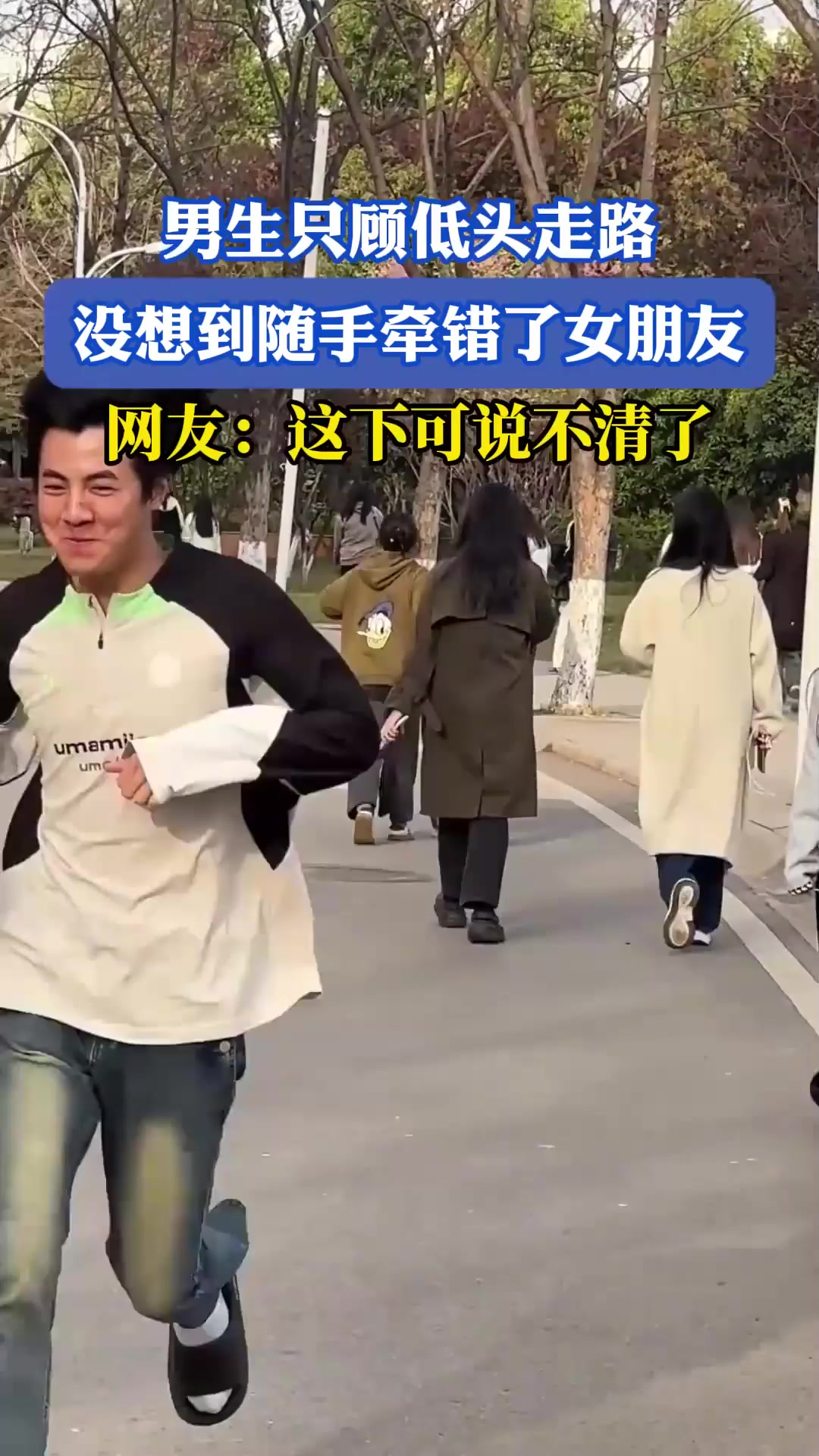 男生只顾低头走路,没想到随手牵错了女朋友