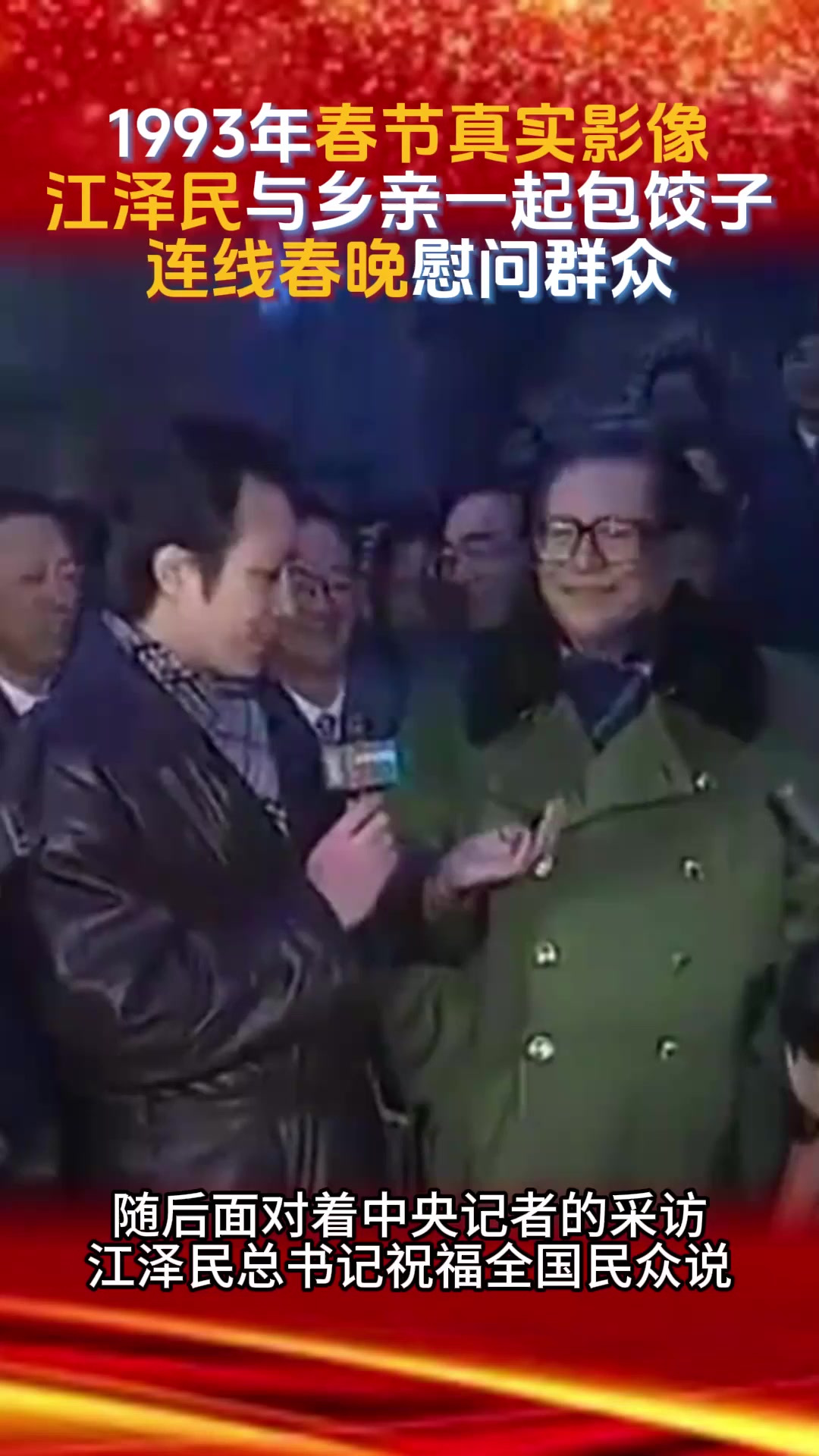 1993年春节真实影像,江泽民与乡亲们一起包饺子,连线春晚