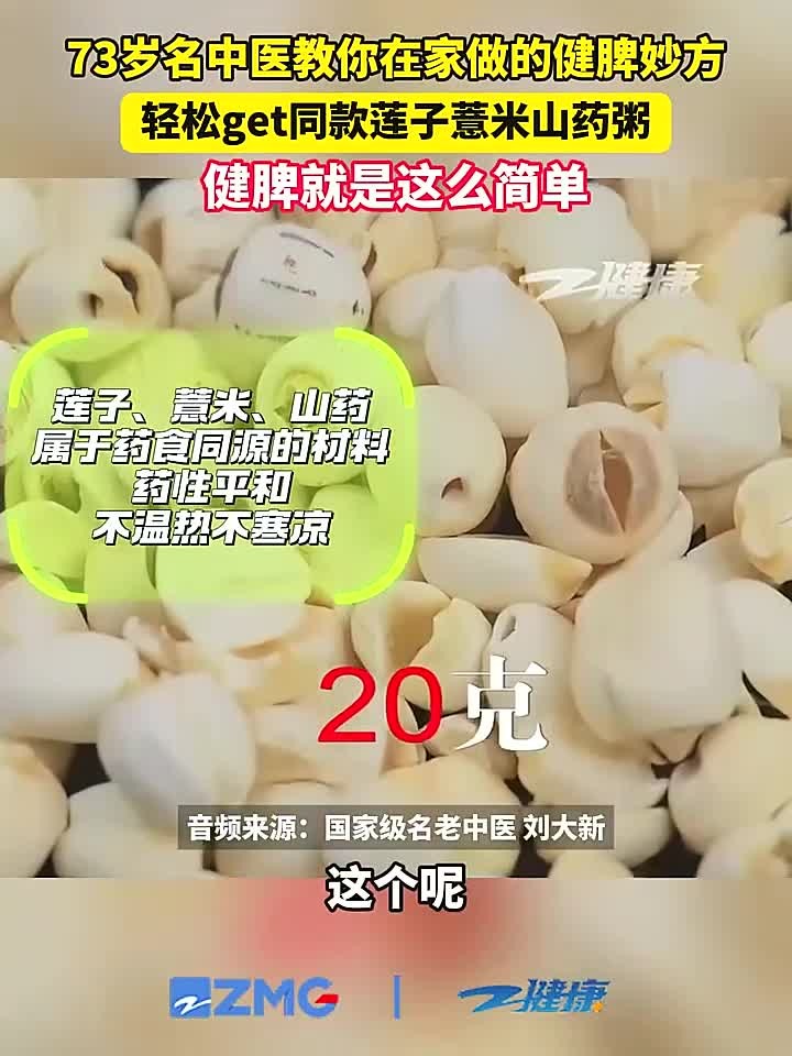 73岁名中医教你在家做的健脾妙方,轻松get同款莲子薏米山药粥