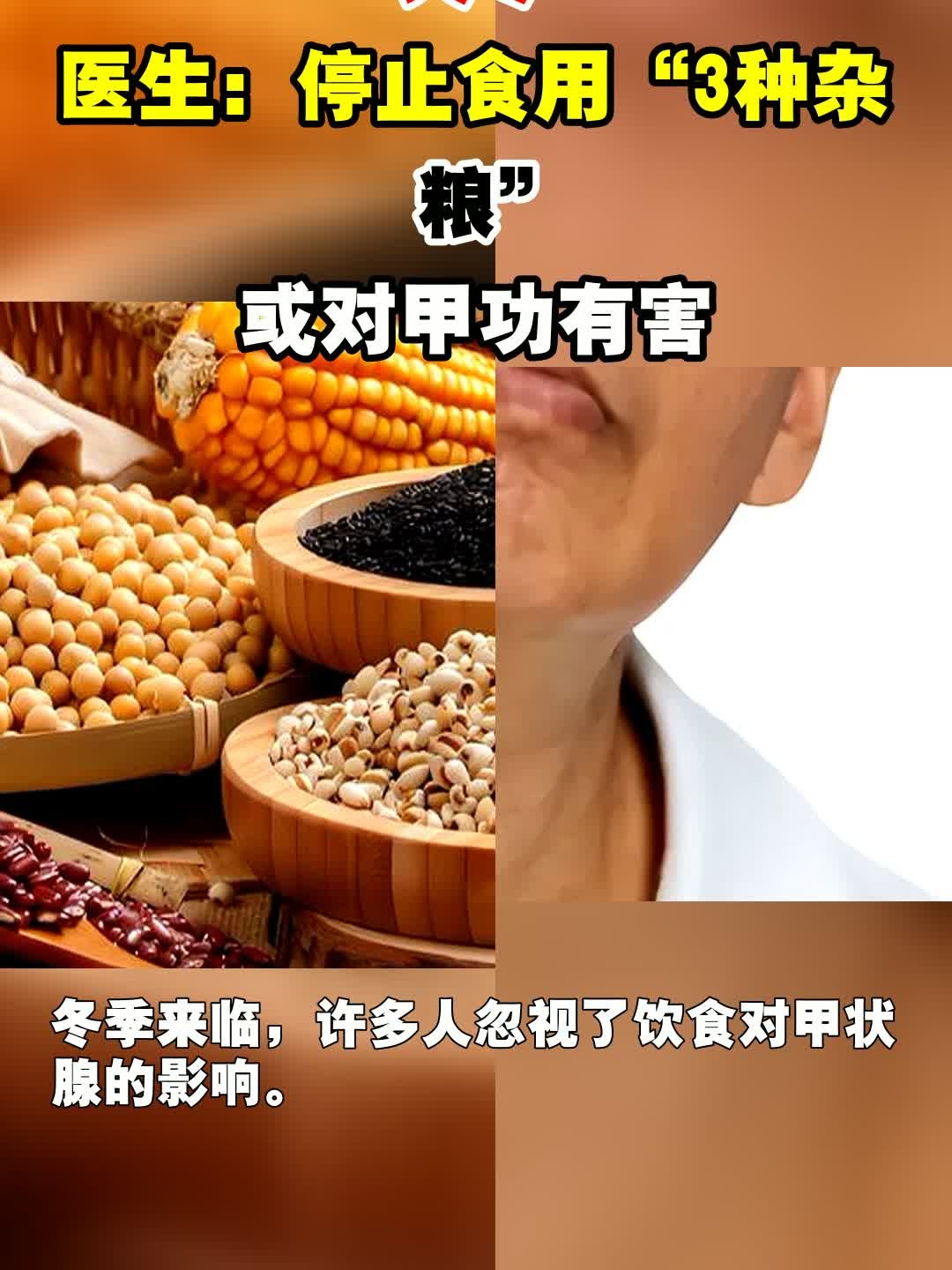 入冬,医生:停止食用“3种杂粮”,或对甲功有害,少吃或不吃