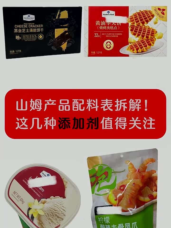 山姆产品配料表拆解!这几种添加剂值得关注
