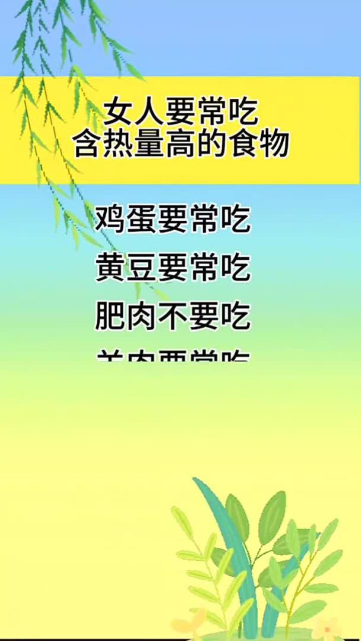 女人要常吃含热量高的食物