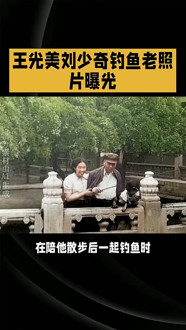 王光美刘少奇钓鱼老照片曝光