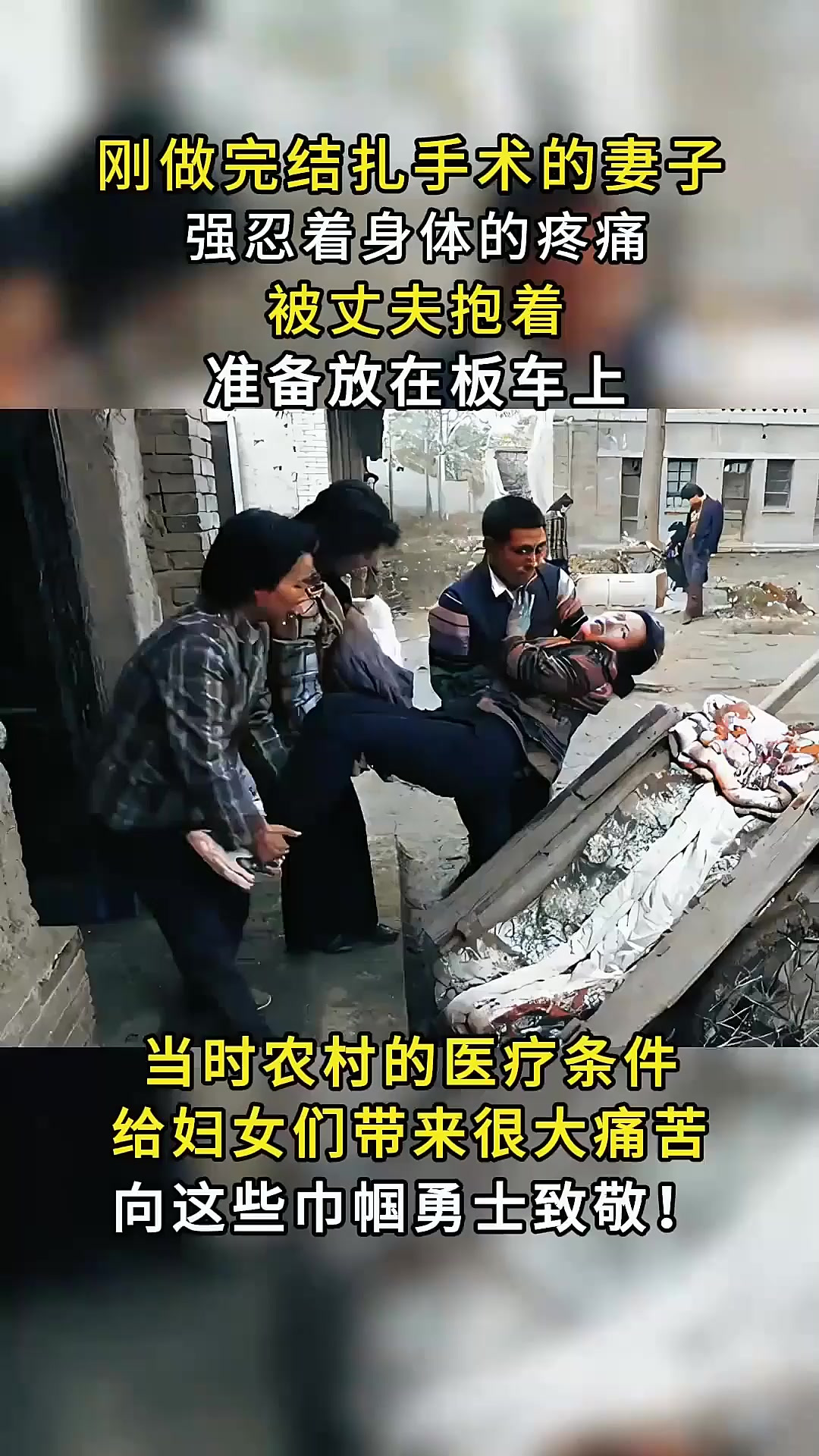 90年代农村老照片,刚做完结扎手术的妻子,忍痛被丈夫放在板车上