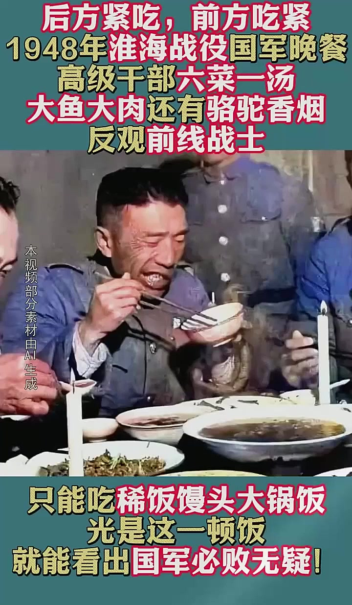 1948年淮海战役实拍,国军将领六菜一汤,反观士兵简直太可怜了,历史分享