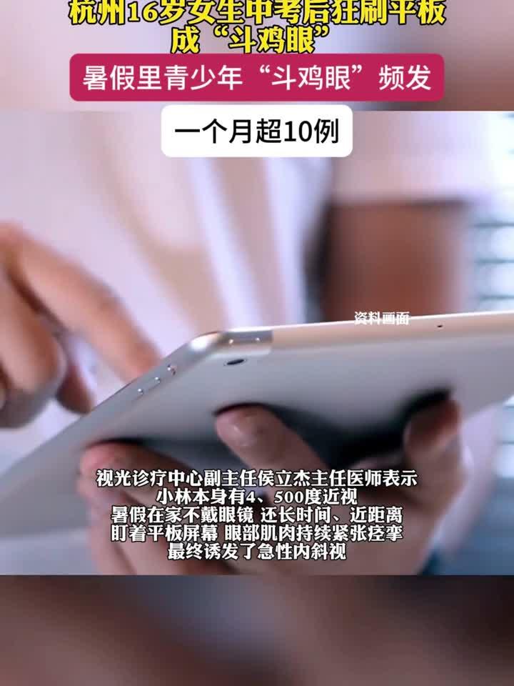 杭州16岁女生中考后狂刷平板成“斗鸡眼”