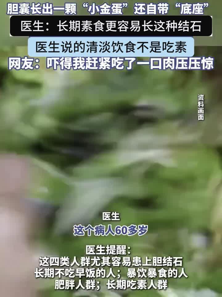 60岁素食老人胆囊内竟取出金色球状物