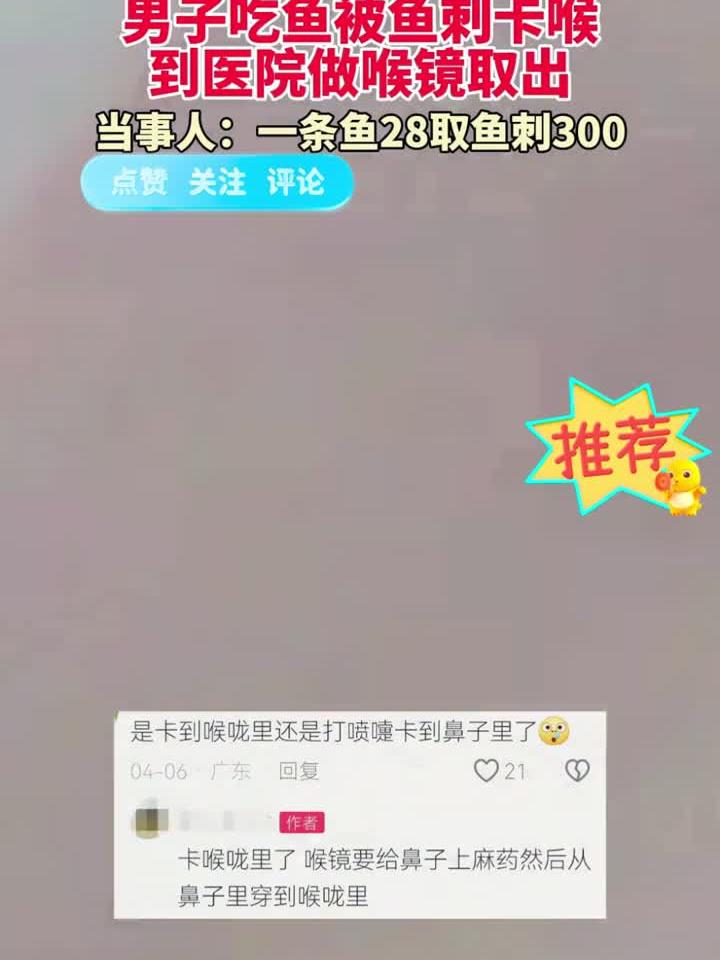 男子吃鱼被鱼刺卡喉,到医院做喉镜取出