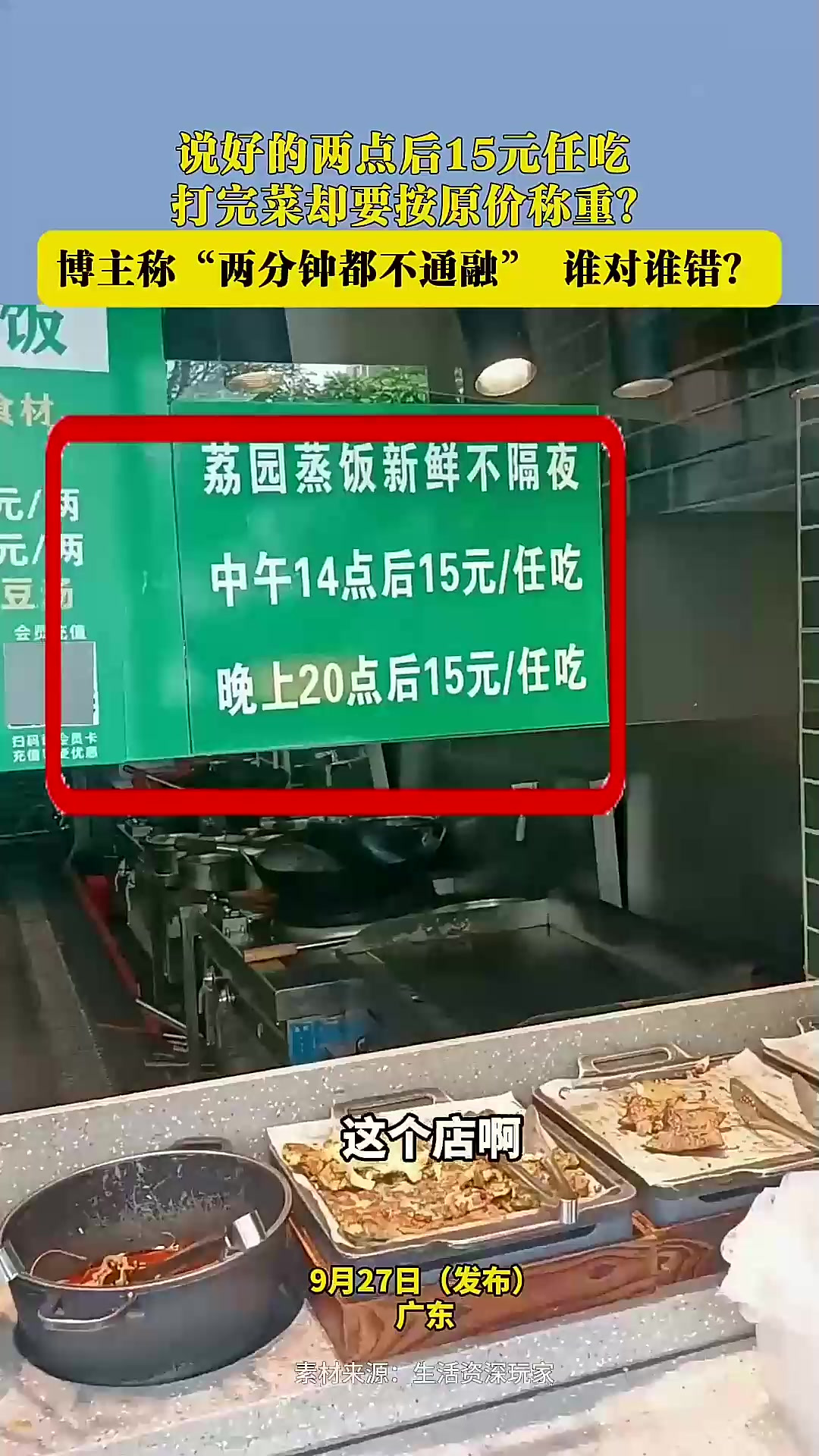 说好两点后任吃，打完菜原价称重？「法律解读」