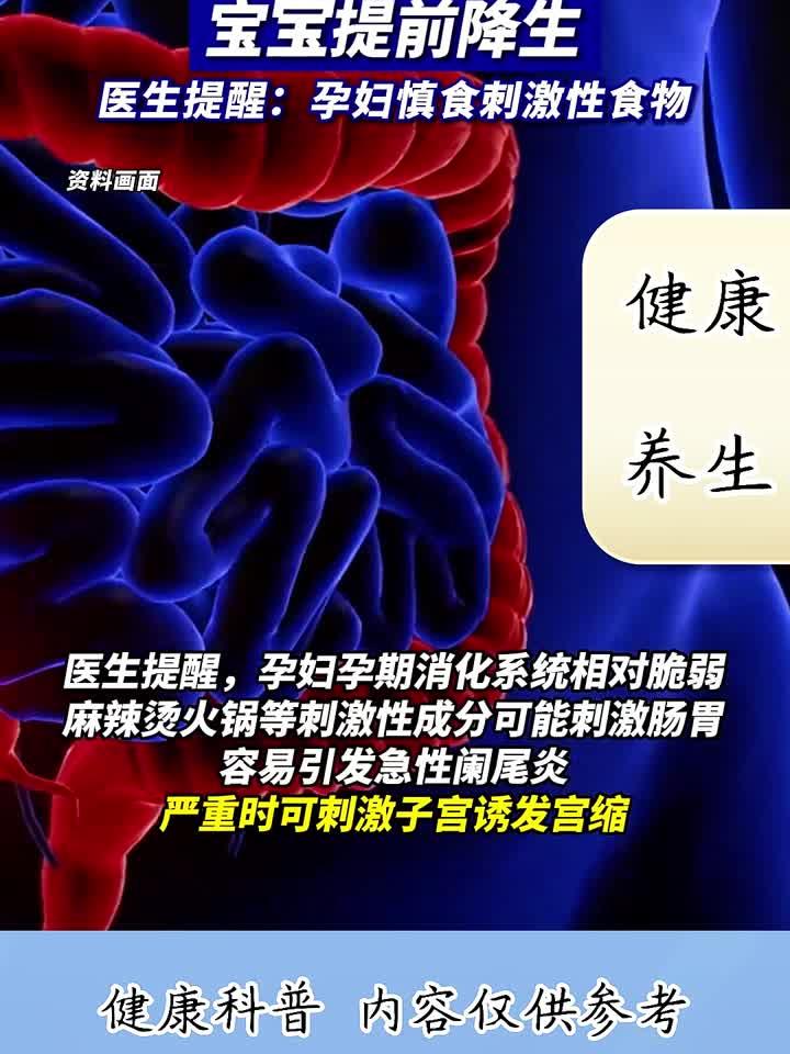 准妈妈吃了一碗麻辣烫,宝宝提前降生!医生提醒:孕妇慎食