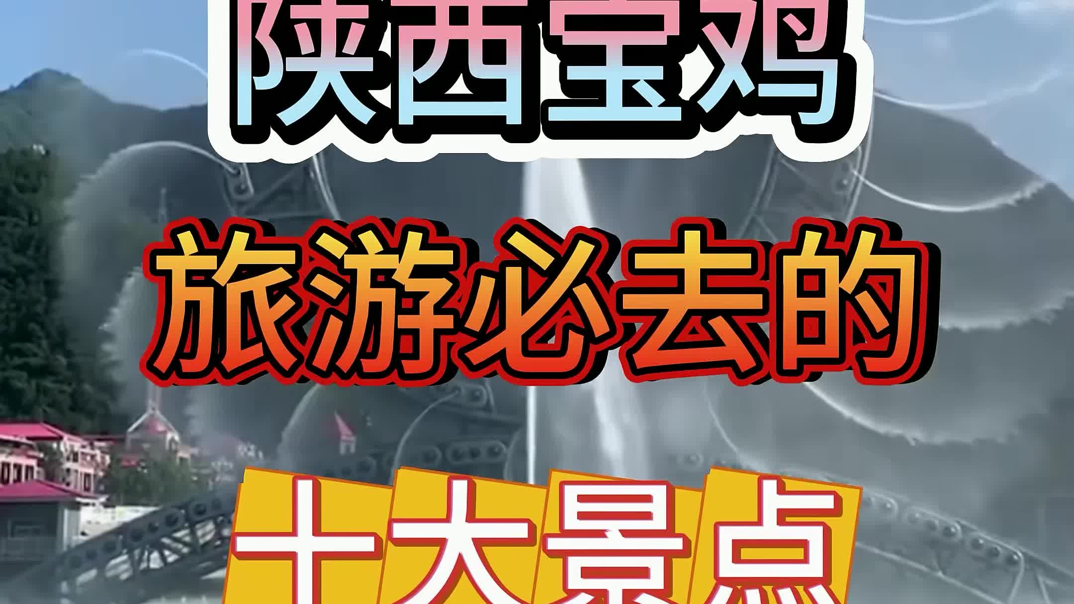 陕西宝鸡 陕西宝鸡旅游必去的十大景点，全部去过一定是宝鸡人