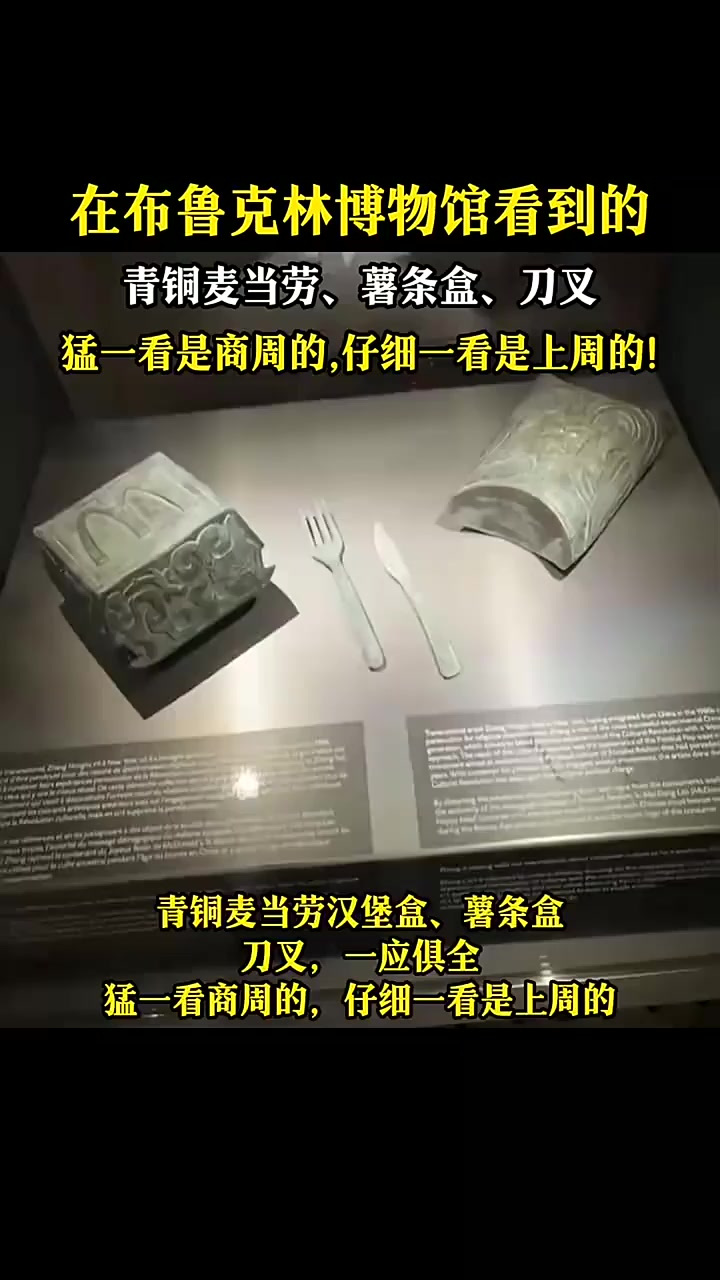 布鲁克林博物馆看到的,青铜麦当劳汉堡盒,猛一看是商周的!
