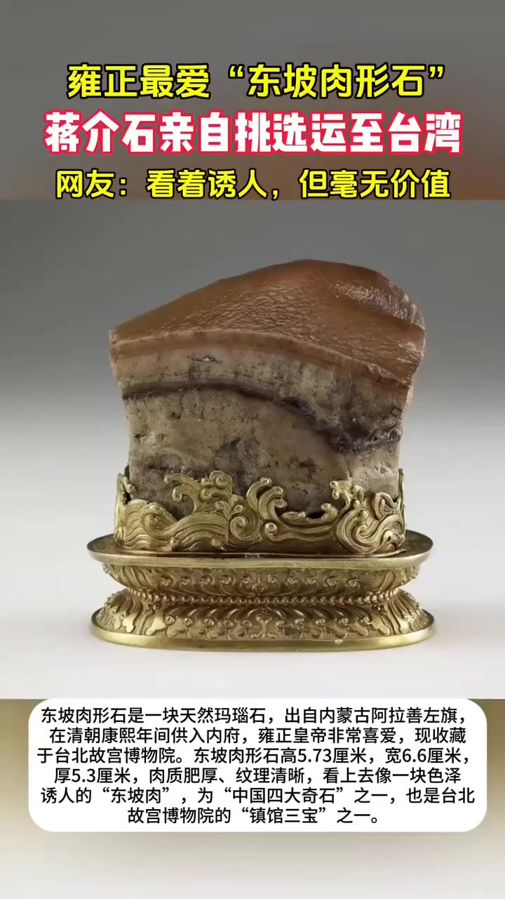 奇闻!雍正最爱的“东坡肉形石”,现成台北故宫博物院镇馆之宝!