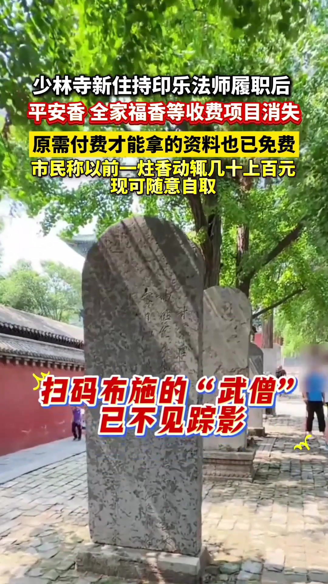 少林寺新住持印乐法师履职后,平安香、全家福香等收费项目消失