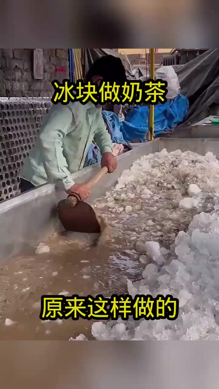 冰块做奶茶,原来这样做的!