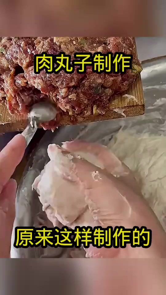 肉丸子制作,原来这样制作的!