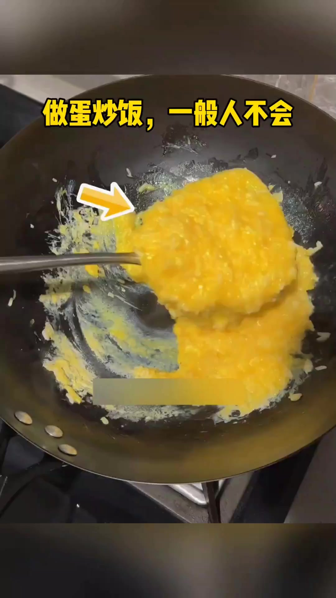 做蛋炒饭,一般人不会