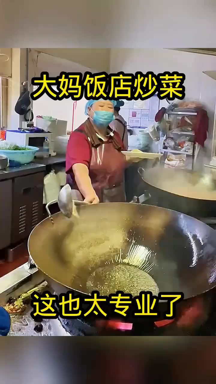 大妈饭店炒菜,这也太专业了!