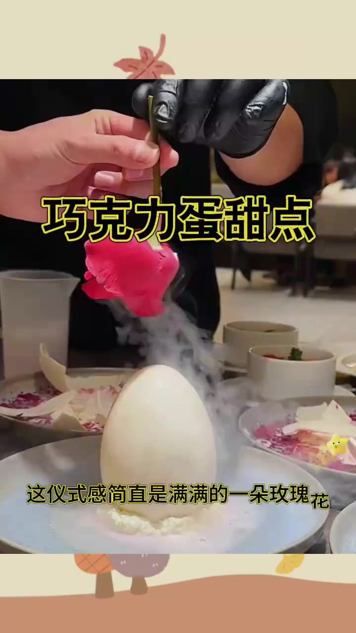 巧克力蛋甜品,玫瑰花来点缀 (1)