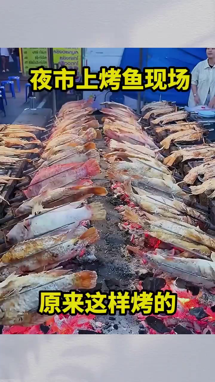 夜市上烤鱼,原来这样烤的!(1)