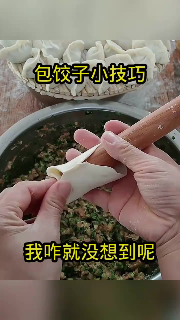 包饺子小技巧,我咋就没想到呢!