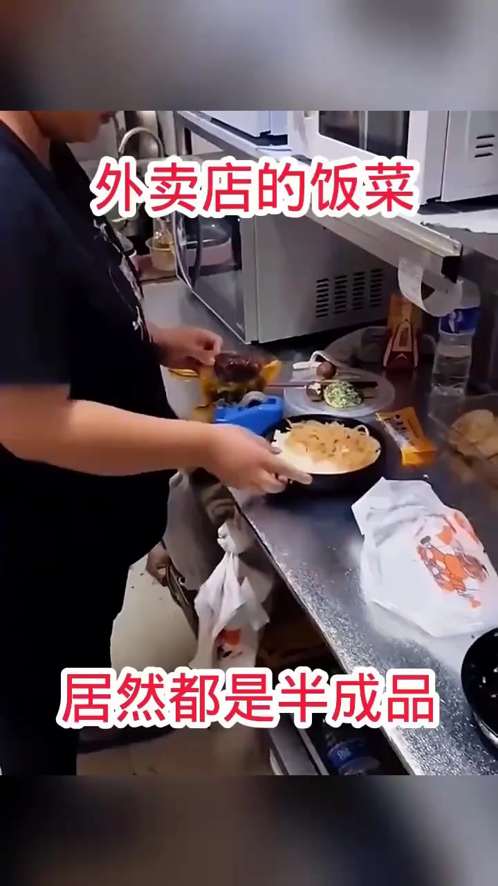 外卖店的饭菜,居然都是半成品!