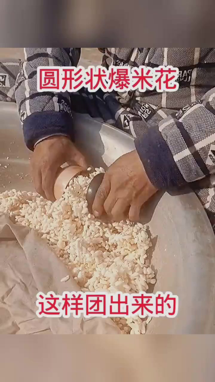 圆形状爆米花,这样团出来的!