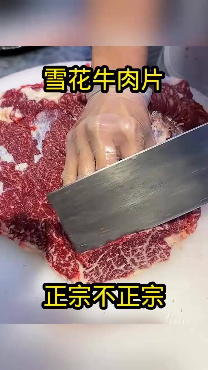 雪花牛肉片,正宗不正宗!