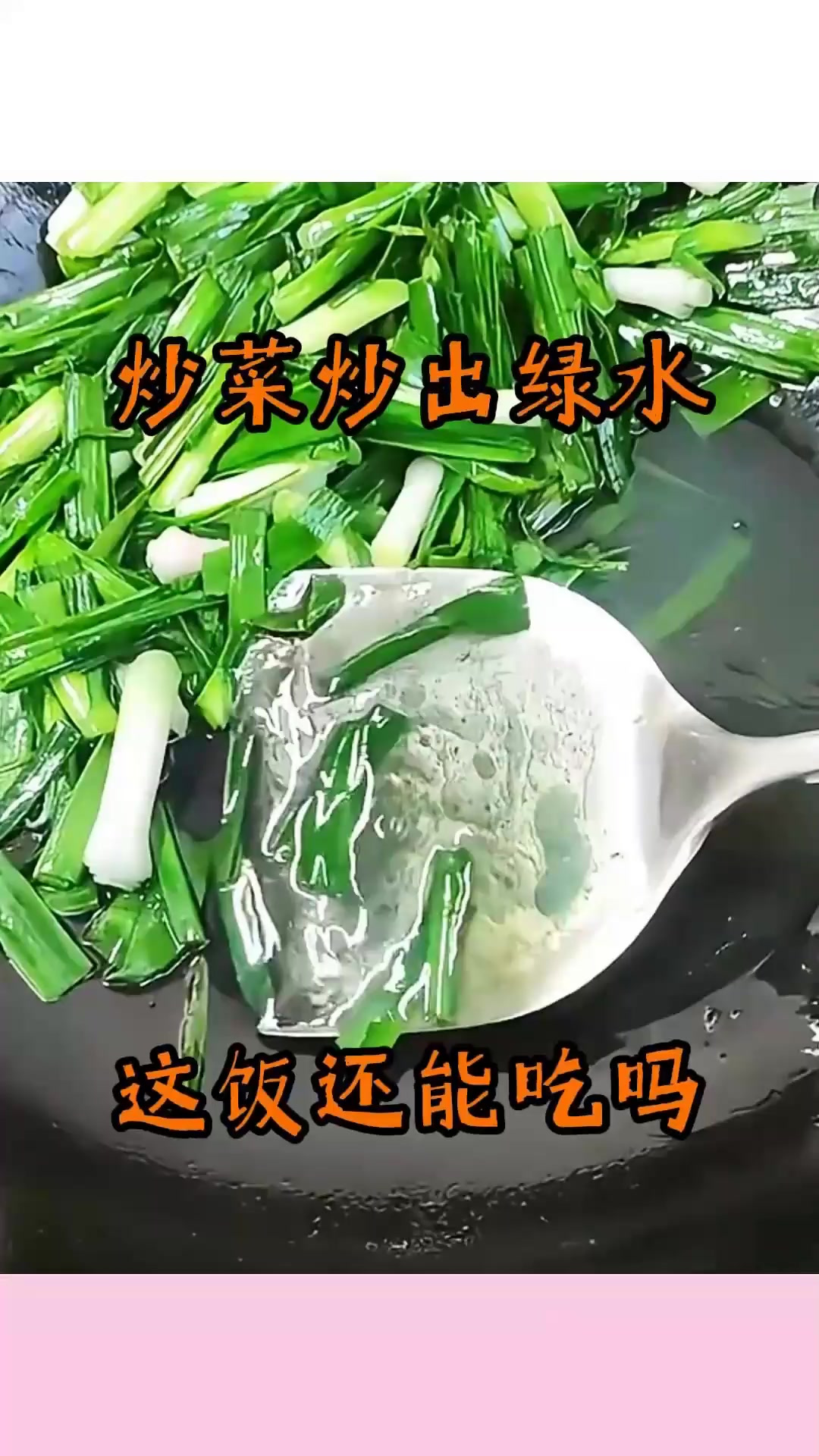 炒菜炒出绿水,这饭还能吃吗?