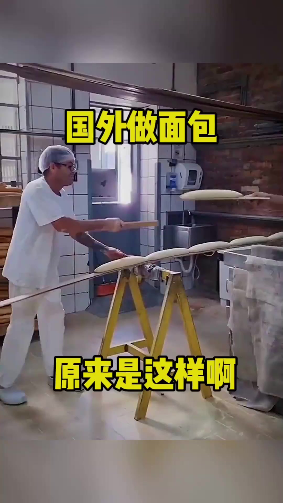 国外做面包,原来是这样啊!