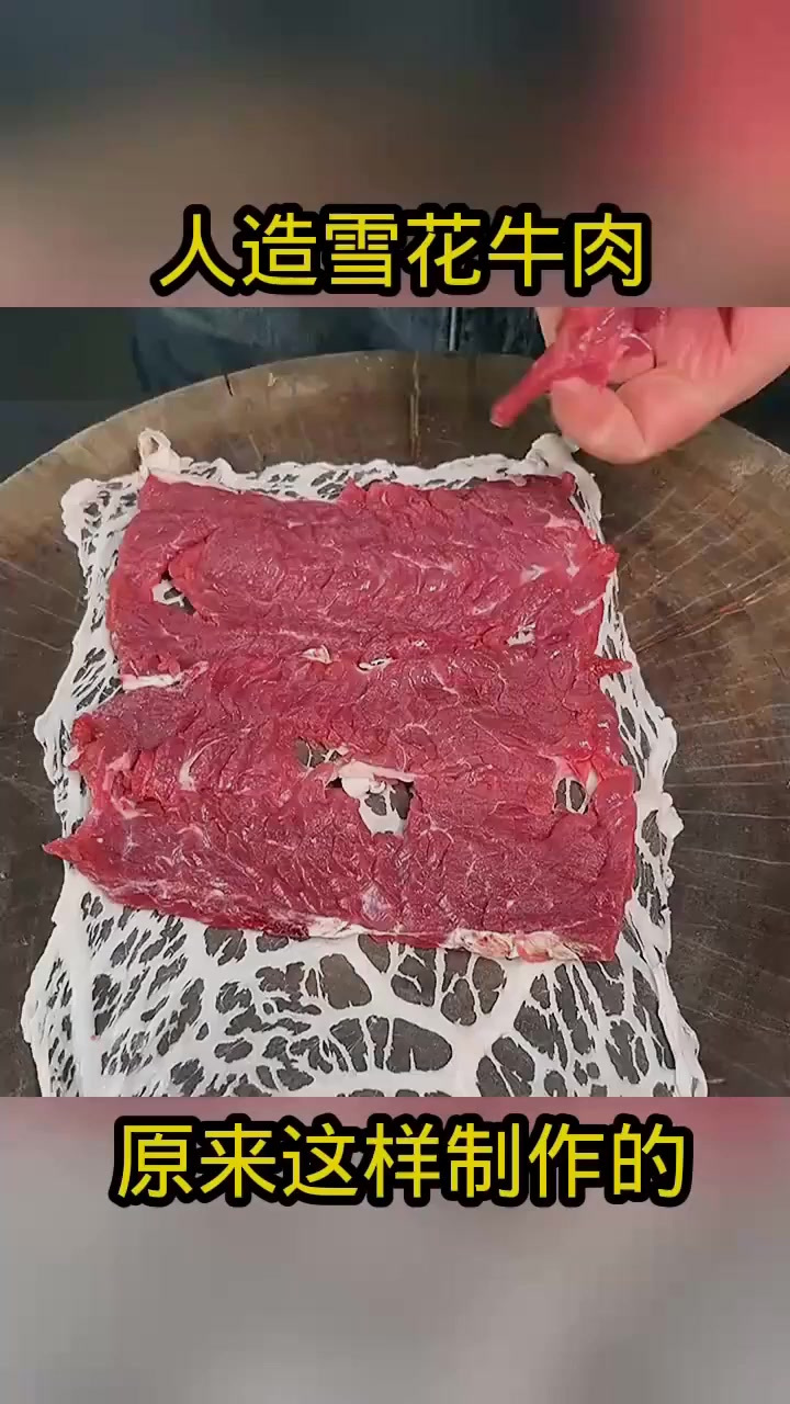 人造雪花牛肉,原来这样制作的!