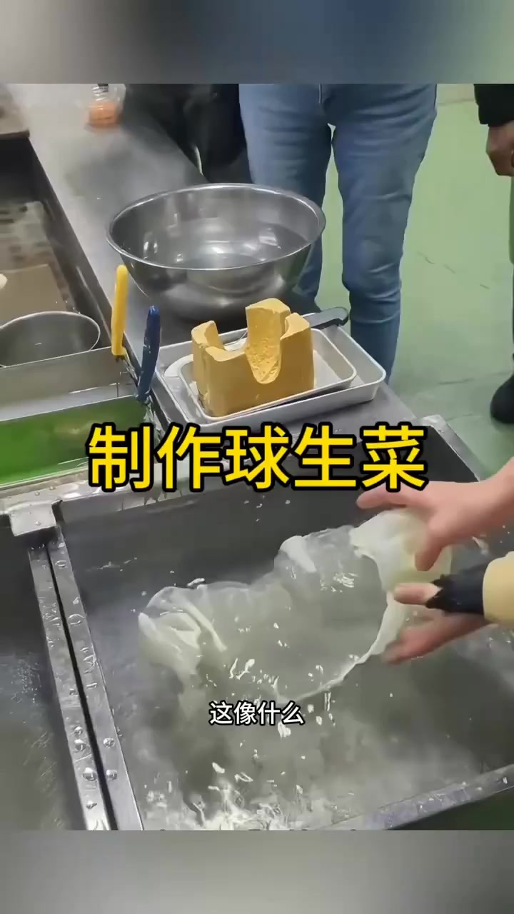 这个球生菜也能做出来了啊?