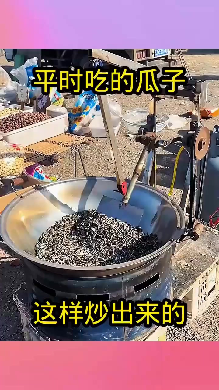 平时吃的瓜子,这样炒出来的!