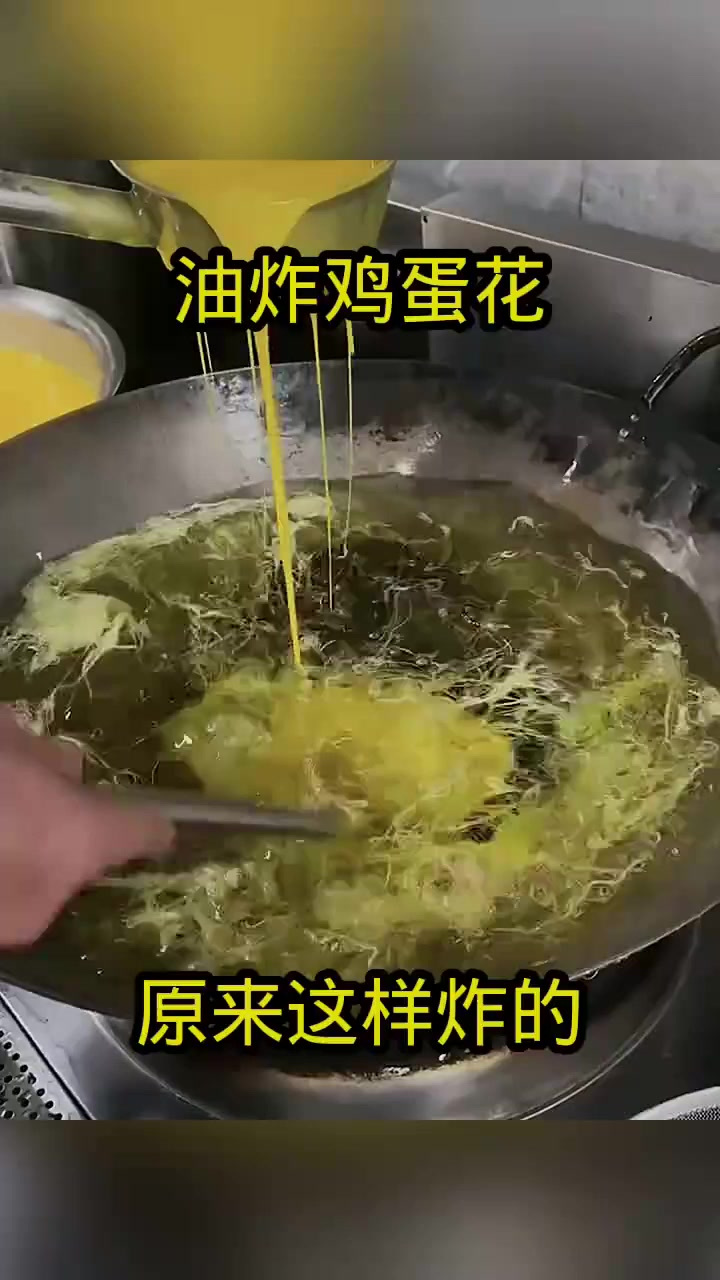 油炸鸡蛋花,原来这样炸的!