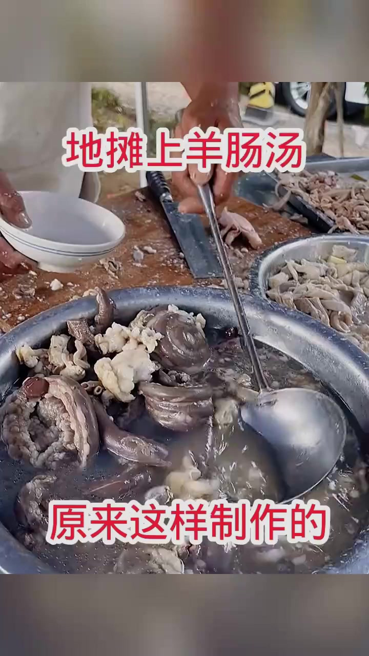 地摊上羊肠汤,原来这样制作的!(1)