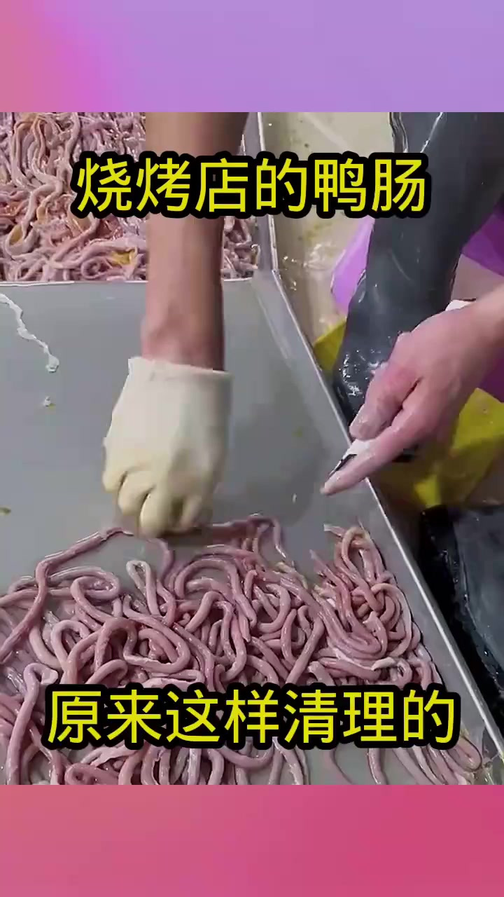 烧烤店的鸭肠,原来这样清理的!