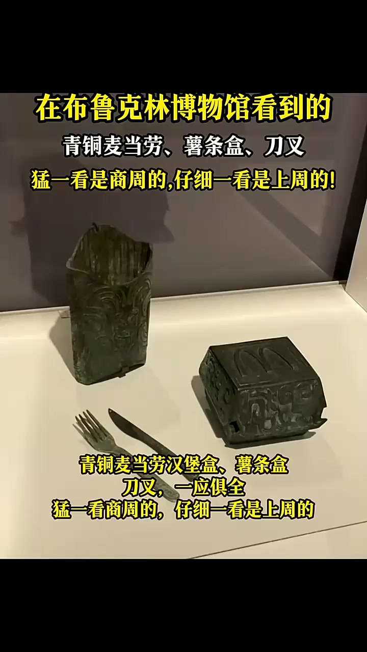 布鲁克林博物馆看到的,青铜麦当劳汉堡盒,猛一看是商周的!