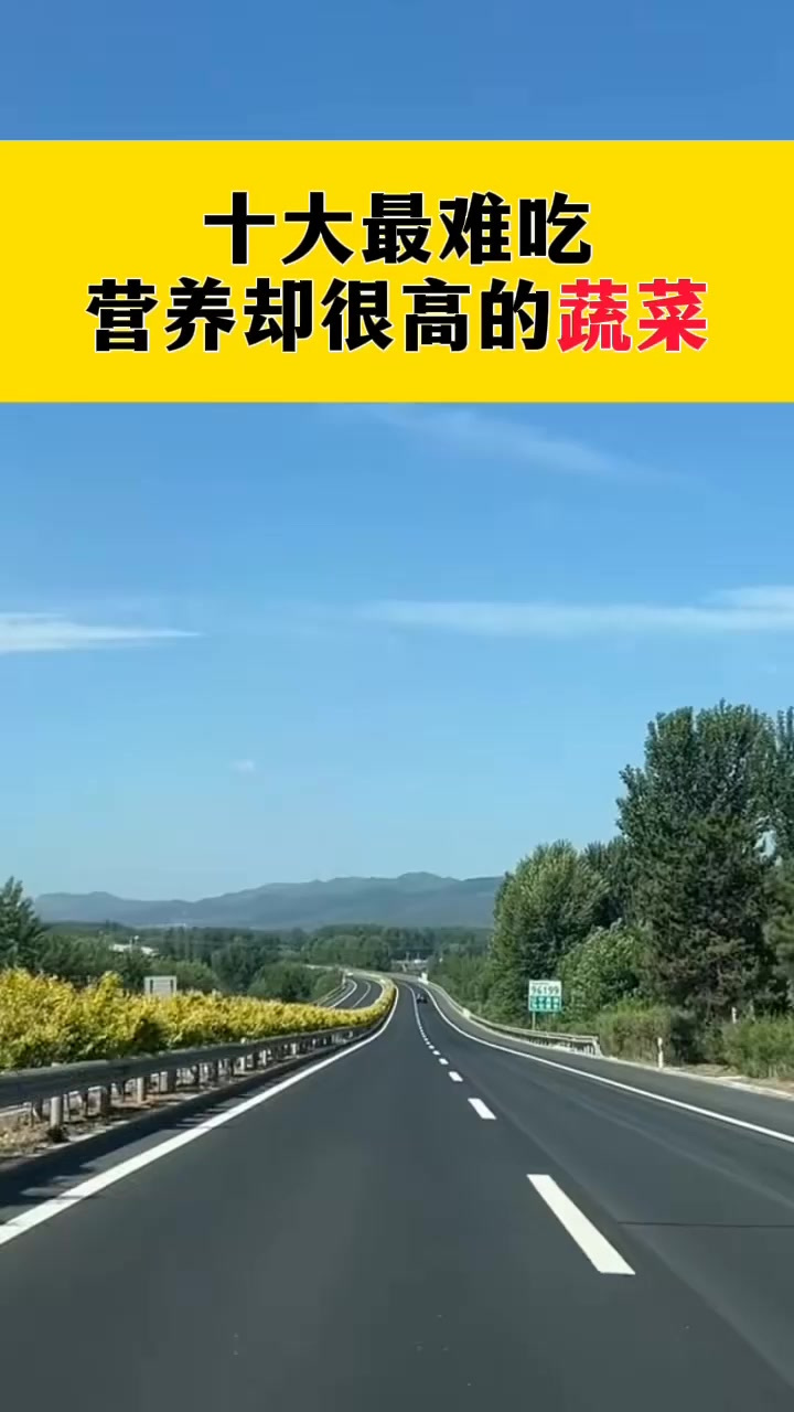 十大最难吃营养却很高的蔬菜