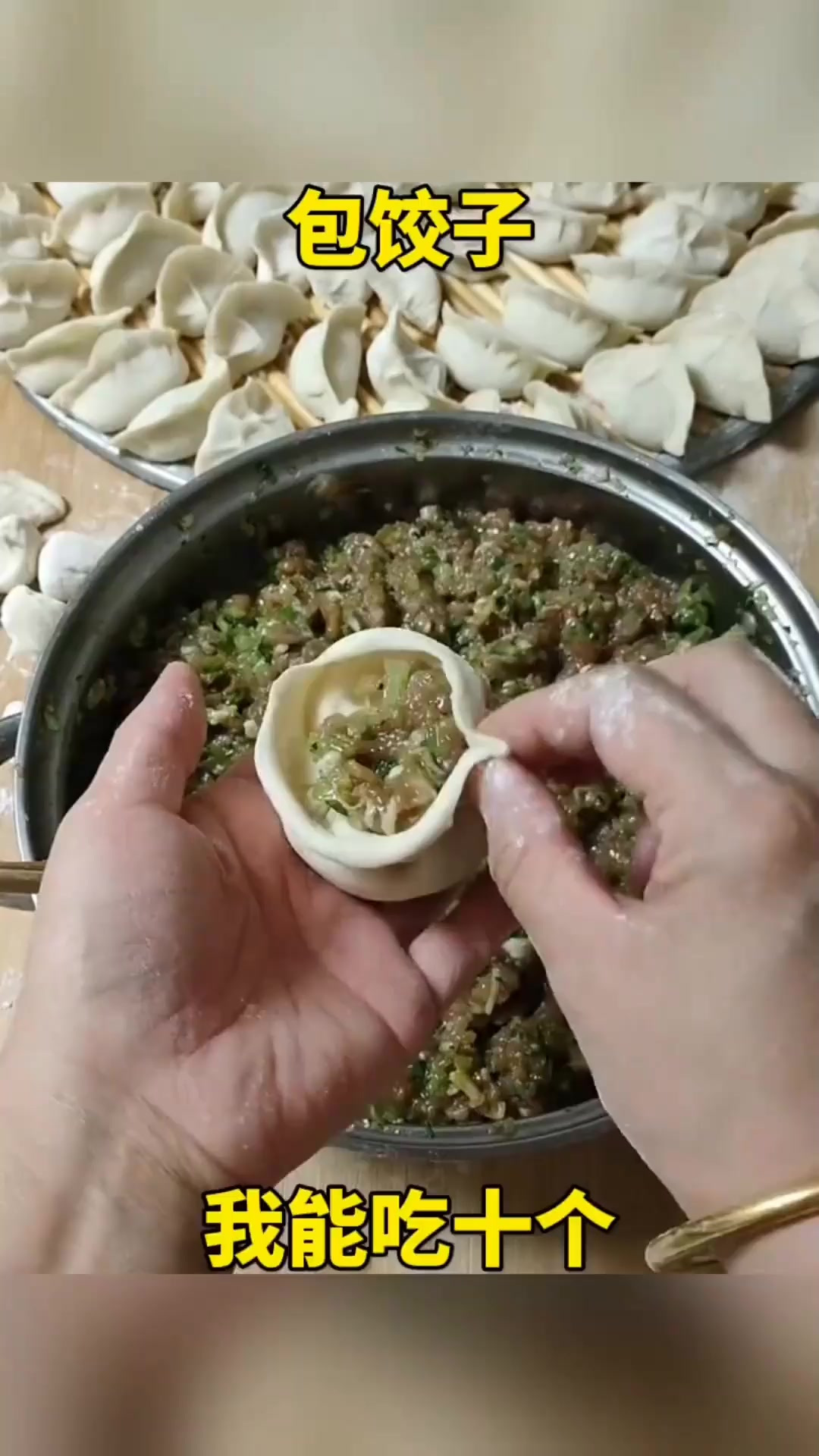 包饺子,我能吃十个